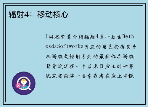 辐射4：移动核心