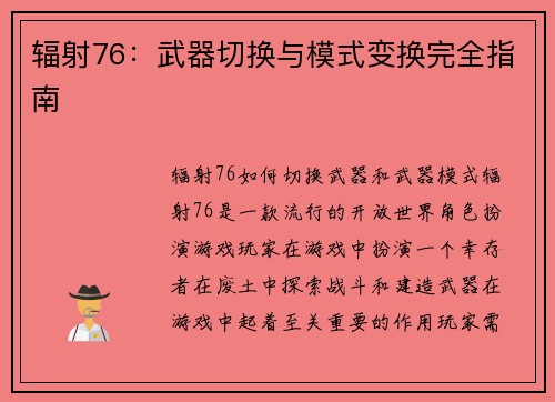 辐射76：武器切换与模式变换完全指南
