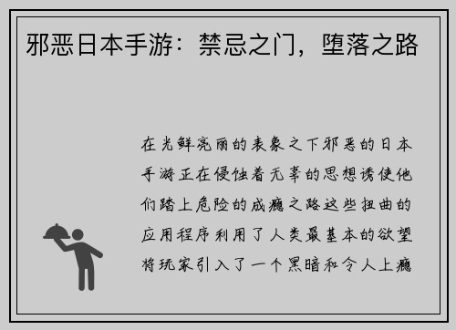 邪恶日本手游：禁忌之门，堕落之路