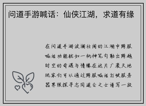 问道手游喊话：仙侠江湖，求道有缘