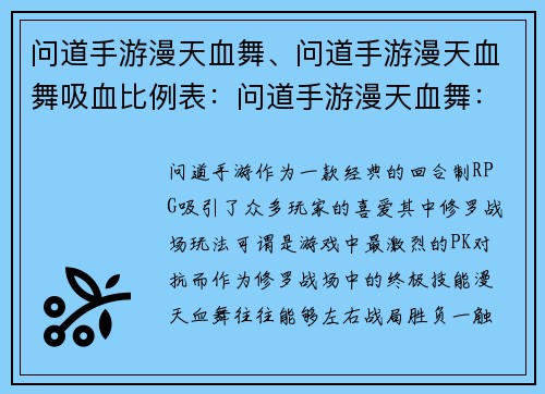 问道手游漫天血舞、问道手游漫天血舞吸血比例表：问道手游漫天血舞：修罗战场，一触即发