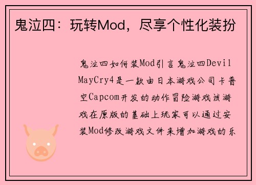 鬼泣四：玩转Mod，尽享个性化装扮