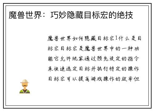 魔兽世界：巧妙隐藏目标宏的绝技