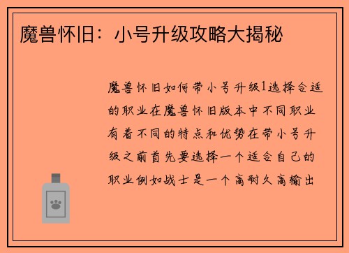 魔兽怀旧：小号升级攻略大揭秘